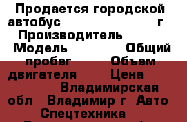 Продается городской автобус Daewoo Lestar 2012 г.  › Производитель ­ Daewoo › Модель ­ Lestar › Общий пробег ­ 10 › Объем двигателя ­ 3 › Цена ­ 2 580 000 - Владимирская обл., Владимир г. Авто » Спецтехника   . Владимирская обл.